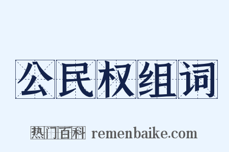 公民权组词是什么意思的图片